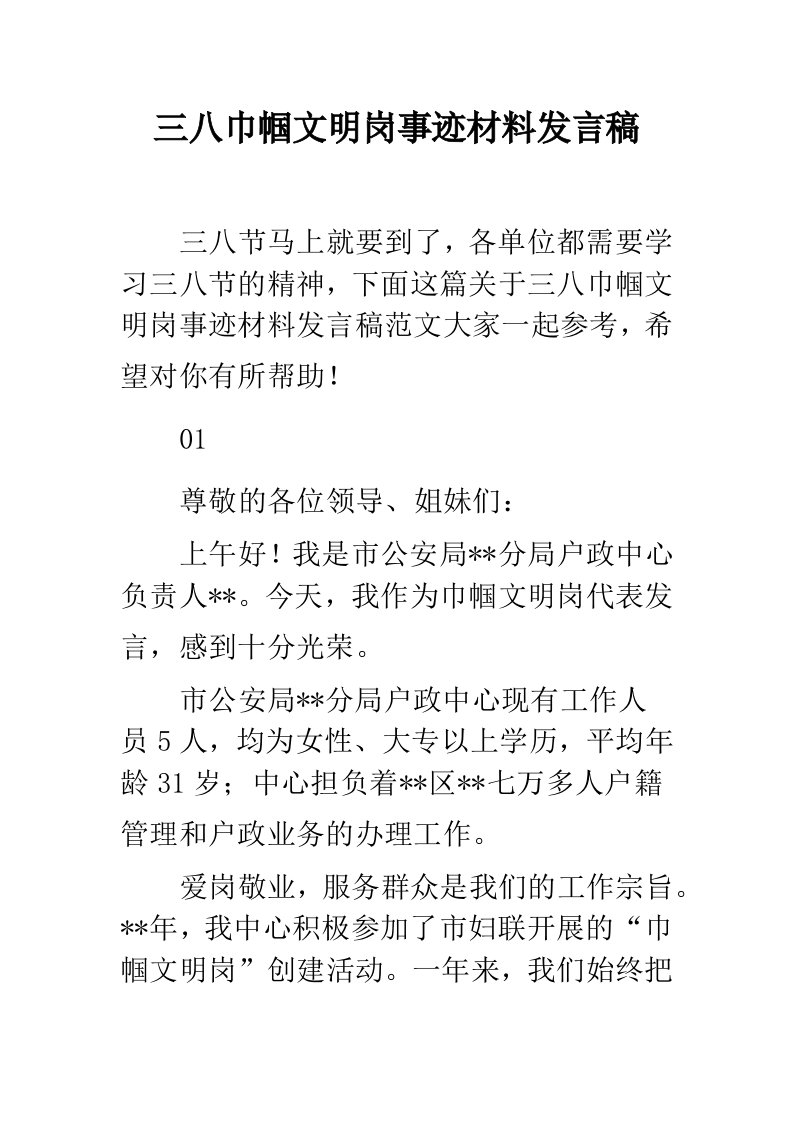 三八巾帼文明岗事迹材料发言稿