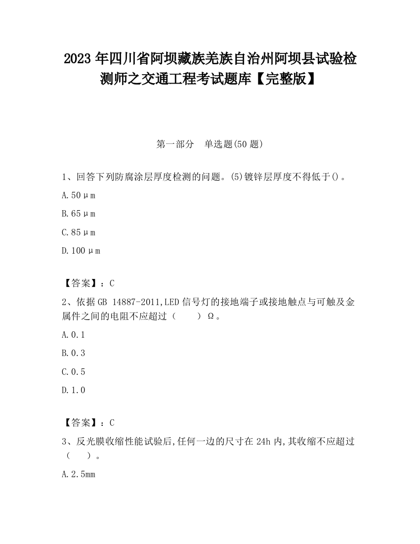 2023年四川省阿坝藏族羌族自治州阿坝县试验检测师之交通工程考试题库【完整版】