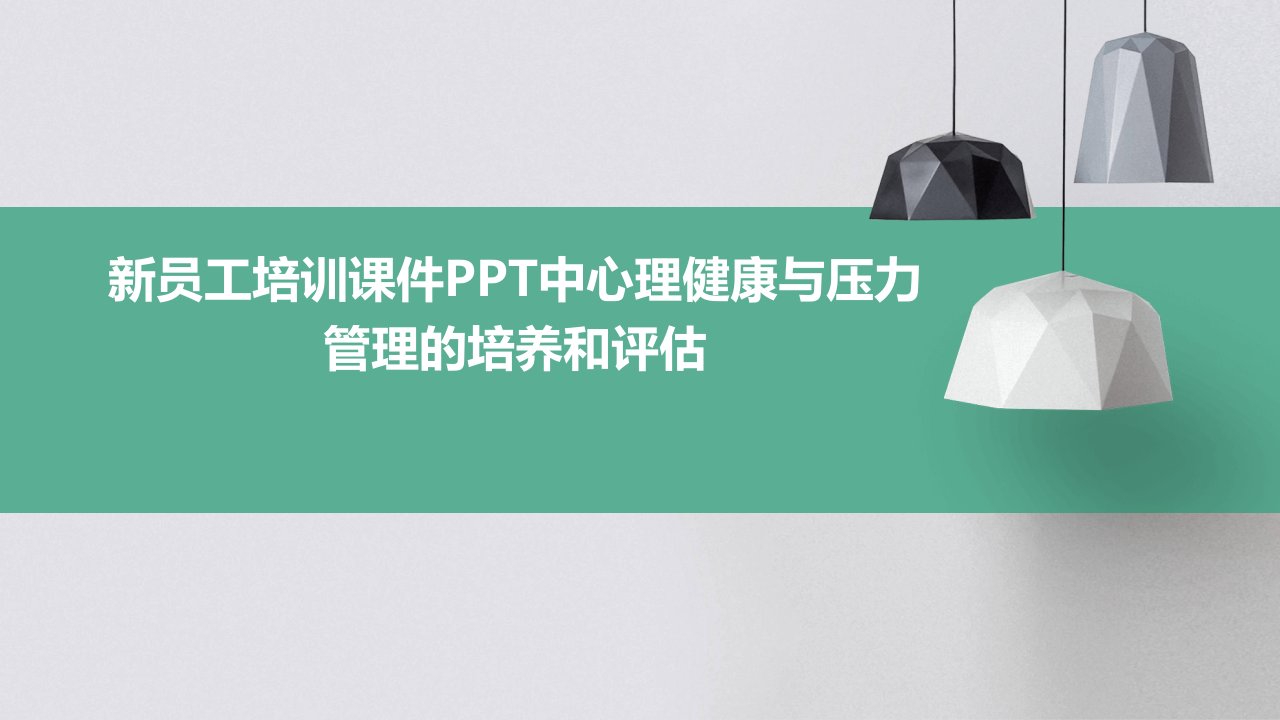 新员工培训课件PPT中心理健康与压力管理的培养和评估