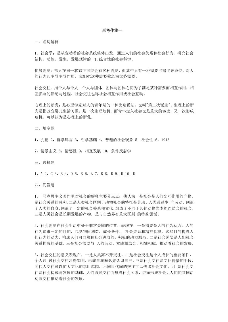 社会学概论形成性考核册作业答案--电大专科形考答案