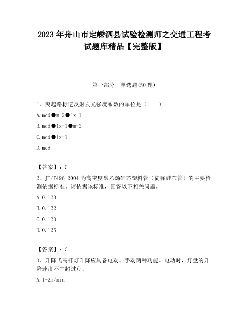 2023年舟山市定嵊泗县试验检测师之交通工程考试题库精品【完整版】