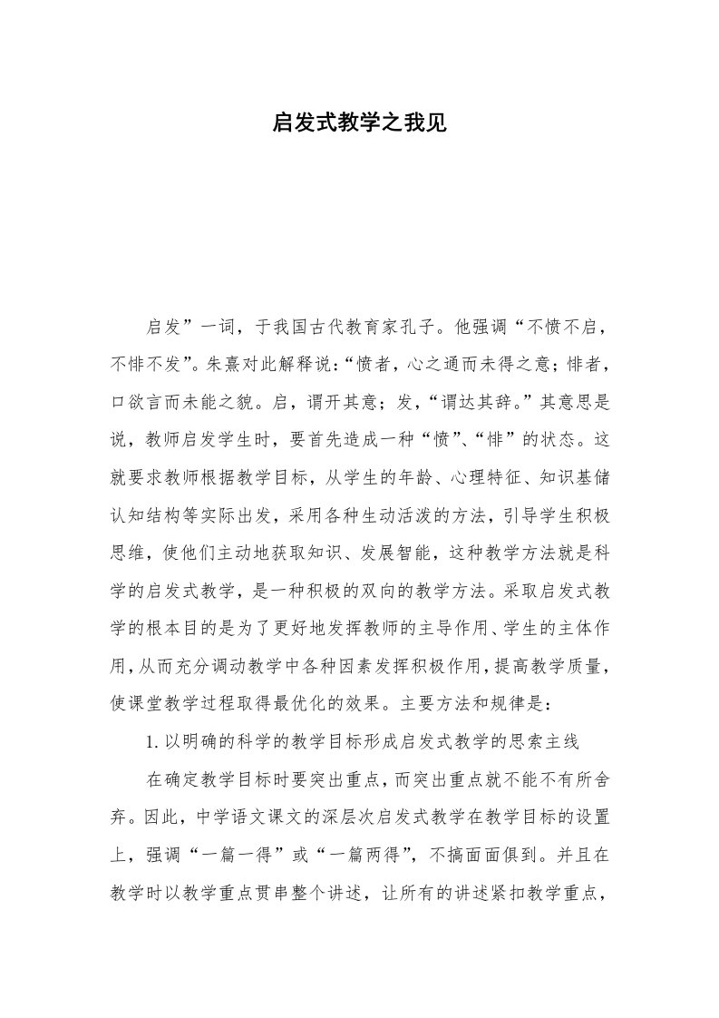 启发式教学之我见