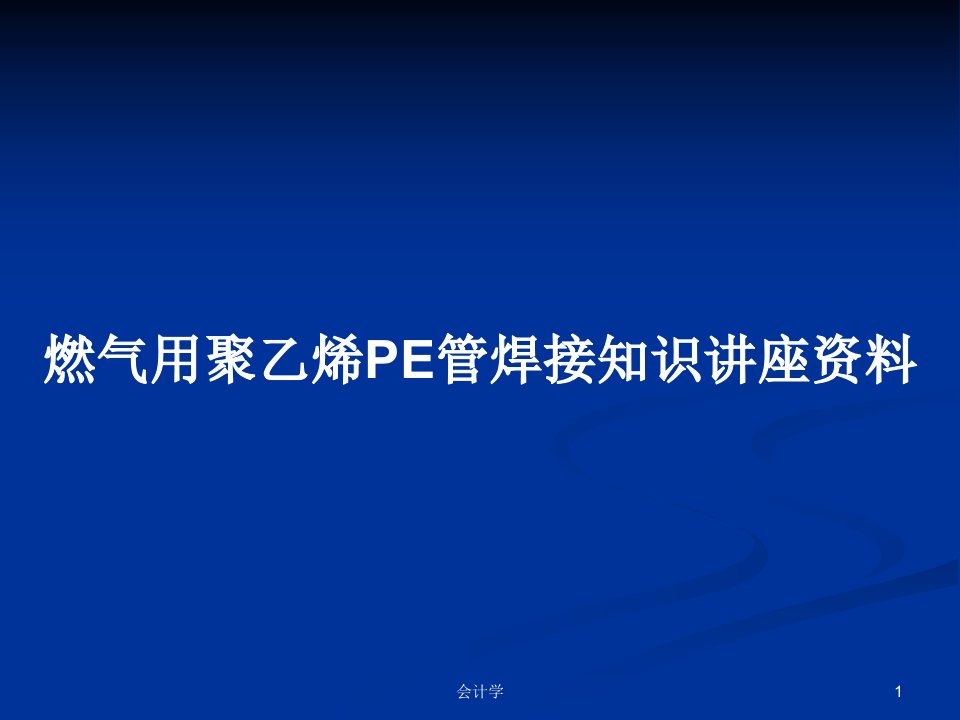 燃气用聚乙烯PE管焊接知识讲座资料PPT学习教案