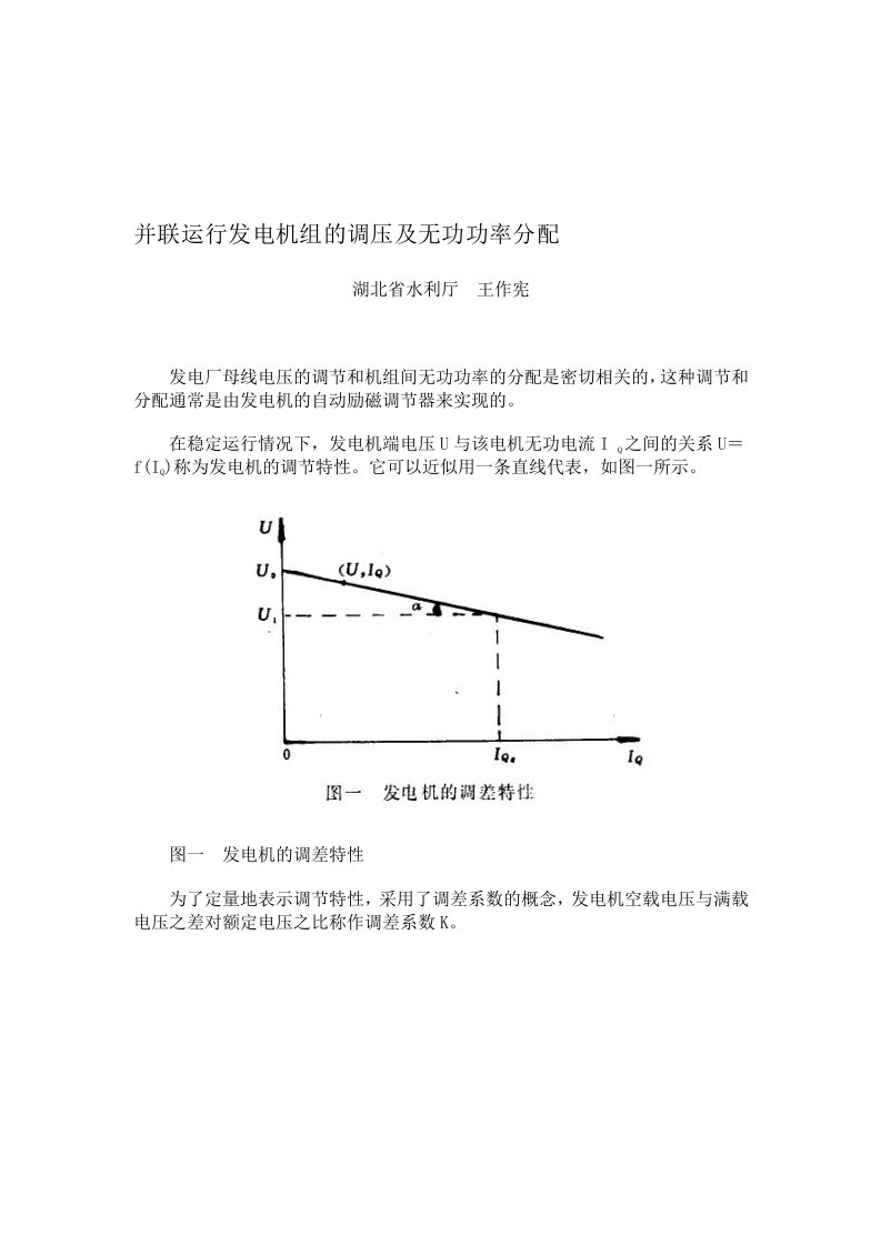 并联运行发电机组的调压及无功功率分配