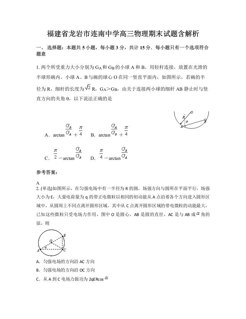 福建省龙岩市连南中学高三物理期末试题含解析