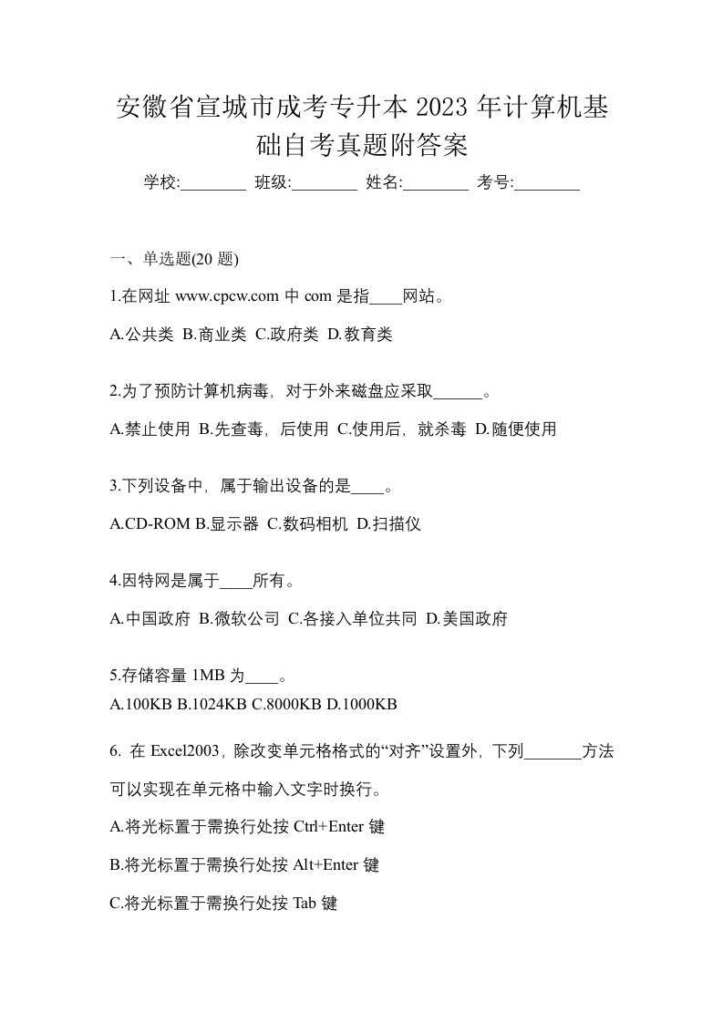 安徽省宣城市成考专升本2023年计算机基础自考真题附答案