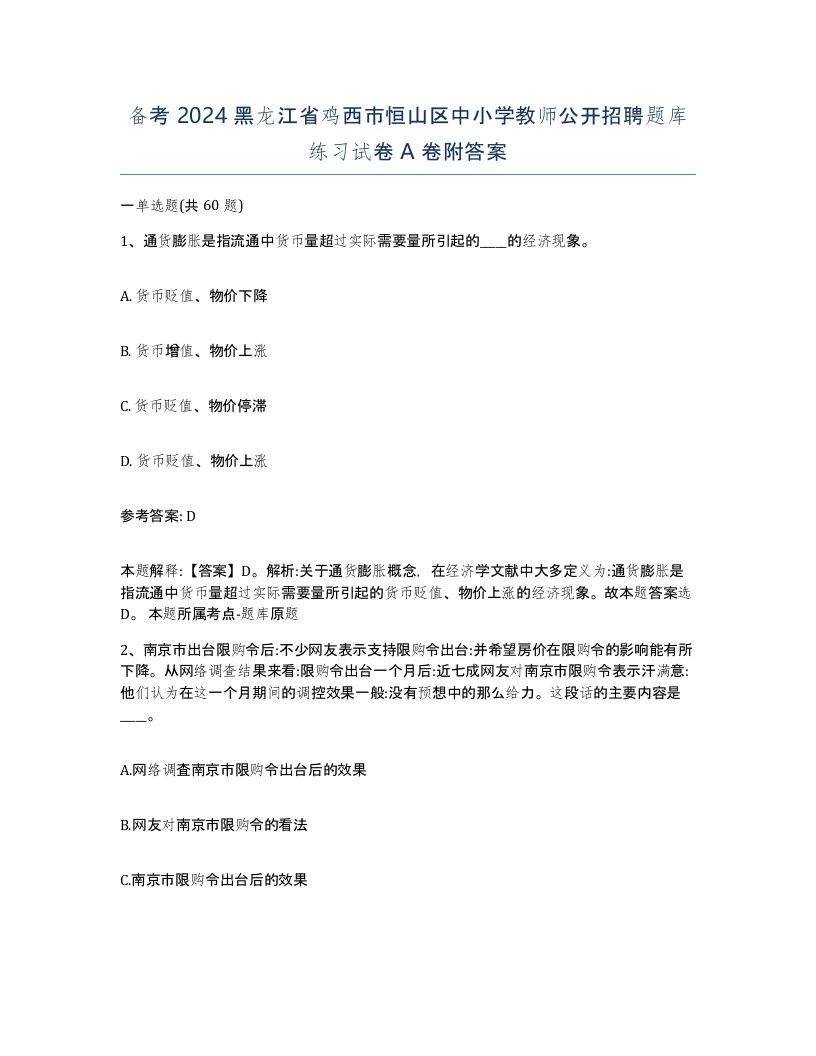 备考2024黑龙江省鸡西市恒山区中小学教师公开招聘题库练习试卷A卷附答案