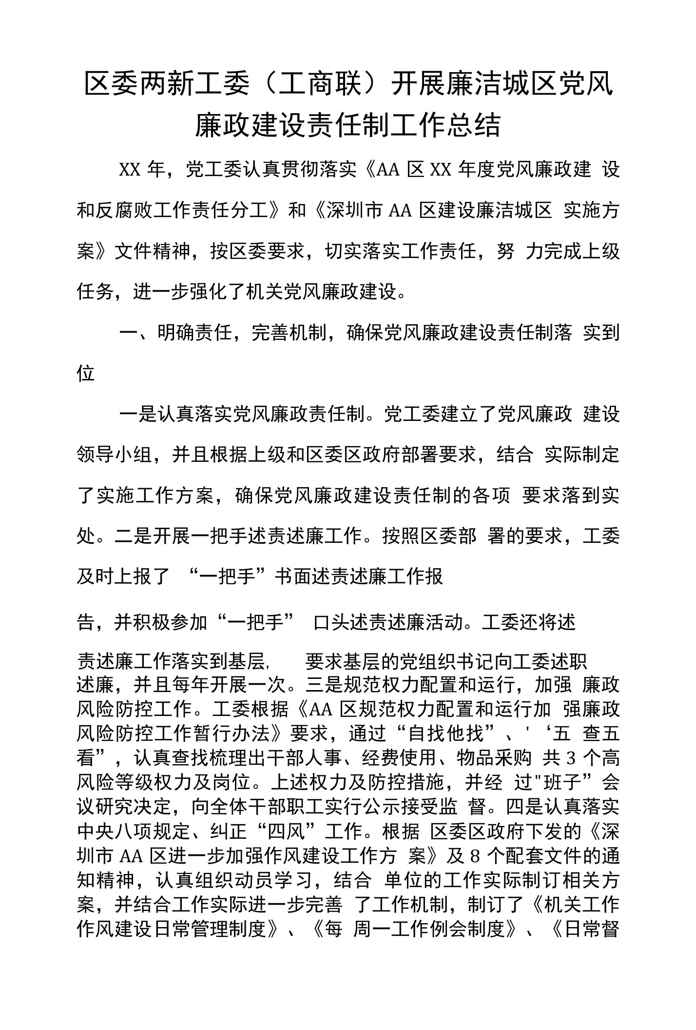 区委两新工委（工商联）开展廉洁城区党风廉政建设责任制工作总结