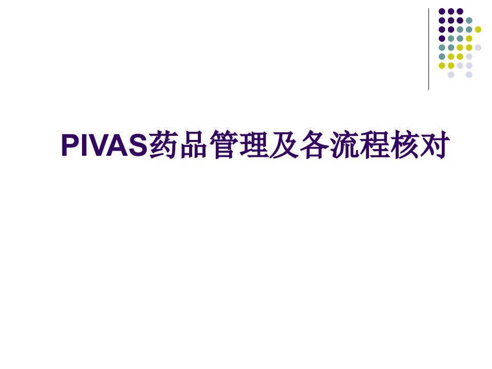 PIVAS药品管理及各流程核对.(PPT46页)