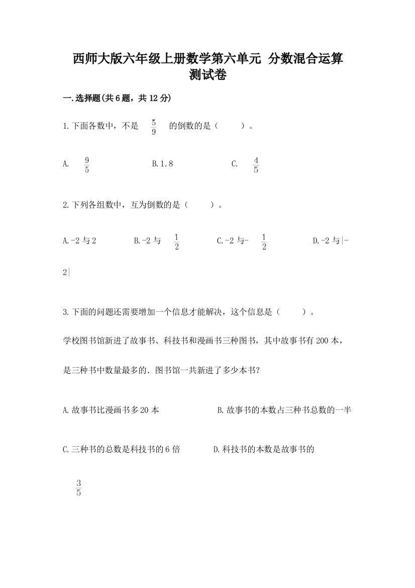 西师大版六年级上册数学第六单元