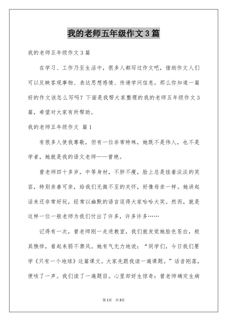 我的老师五年级作文3篇