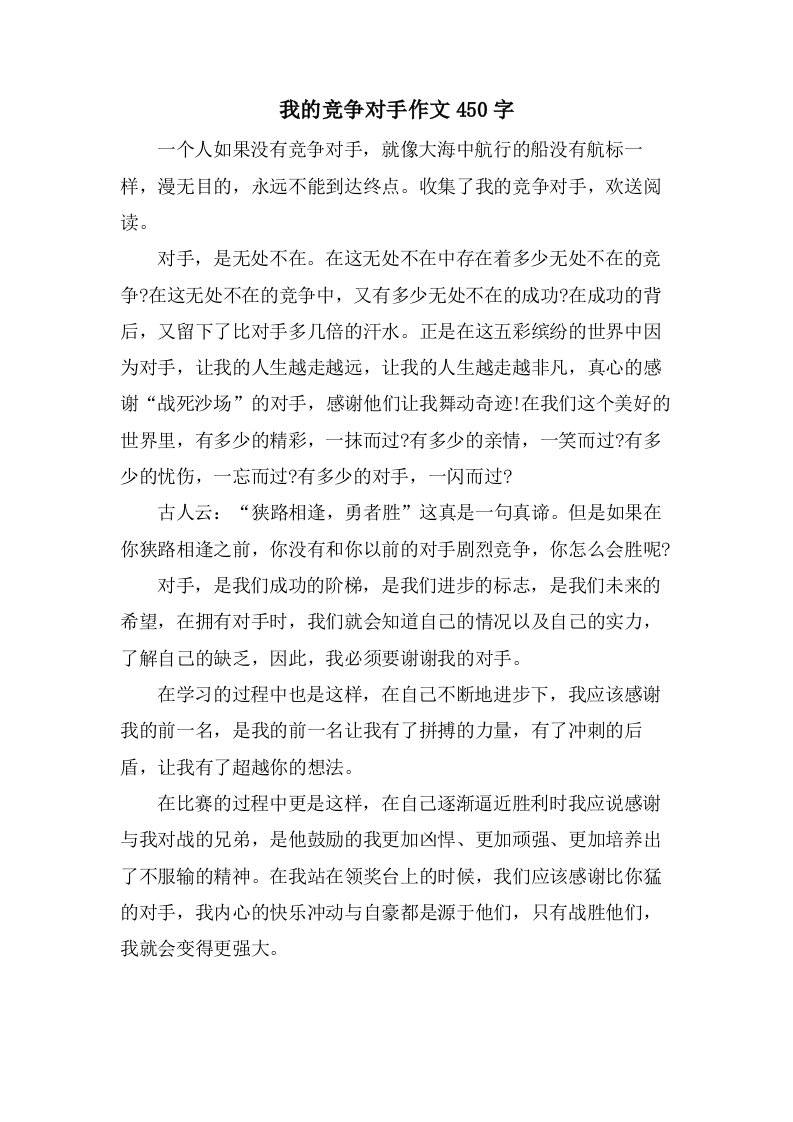 我的竞争对手作文450字