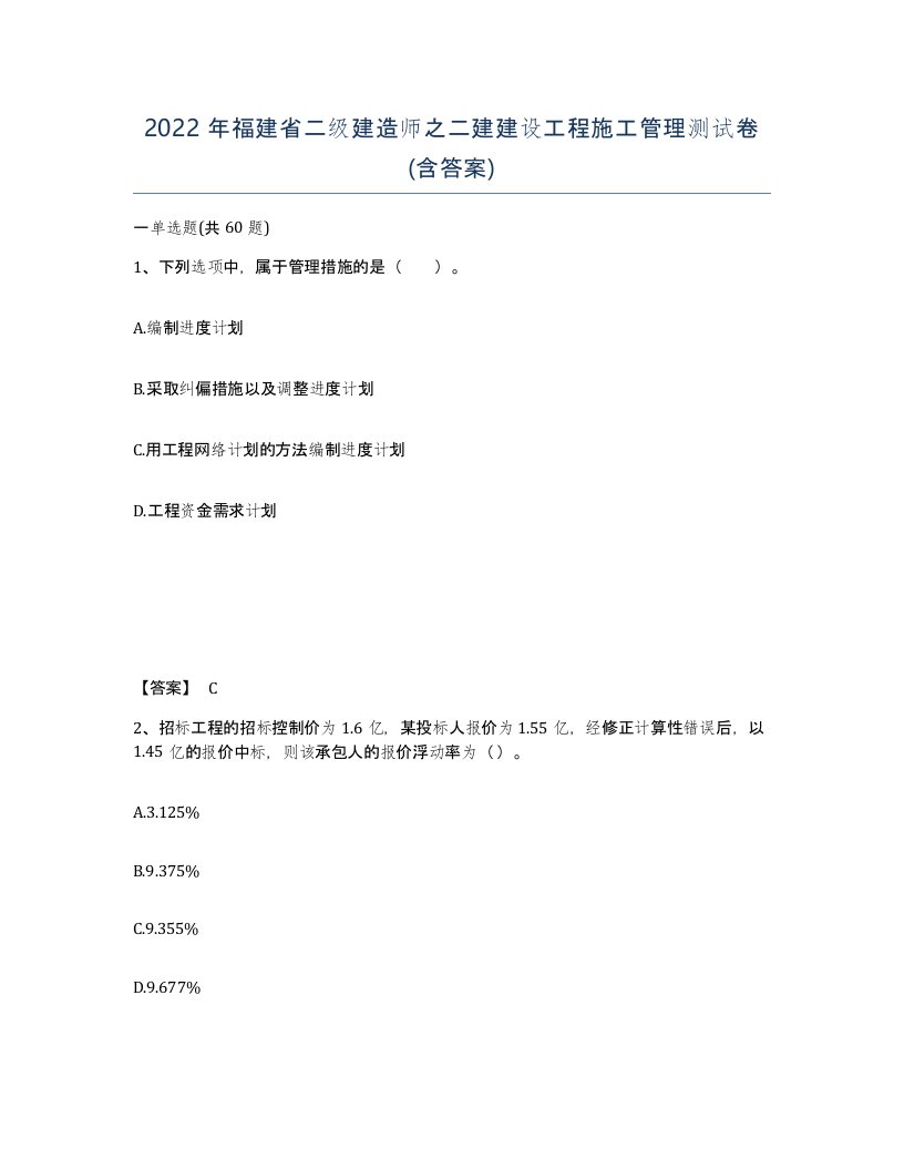 2022年福建省二级建造师之二建建设工程施工管理测试卷含答案