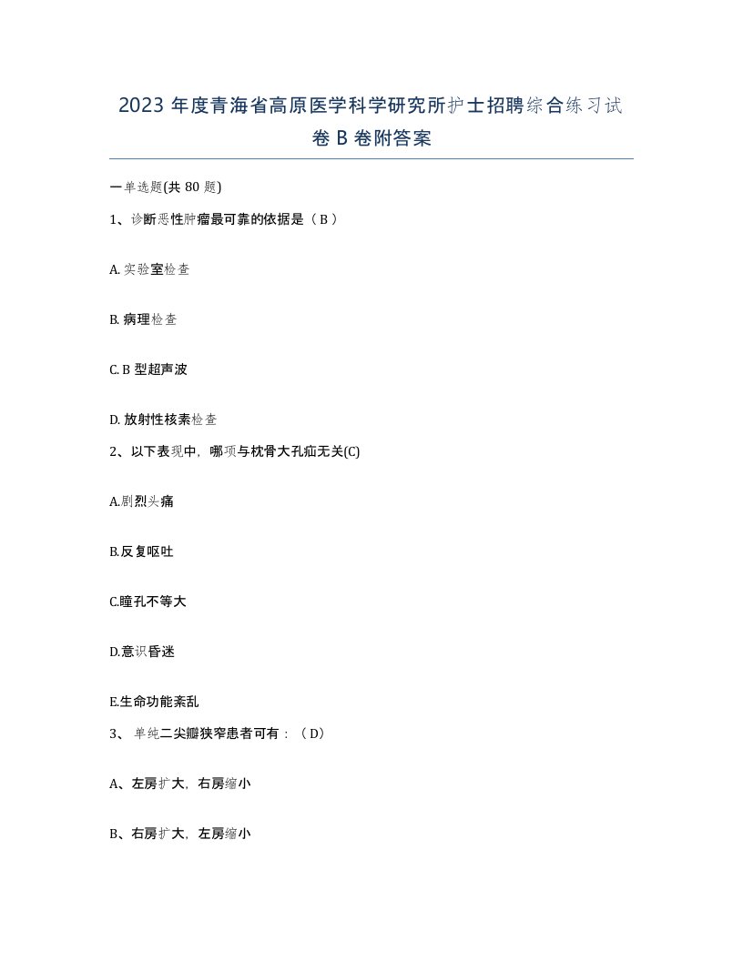 2023年度青海省高原医学科学研究所护士招聘综合练习试卷B卷附答案