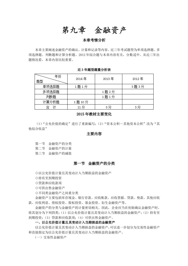 2015年中级会计实务讲义-第九章