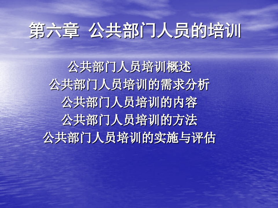 【学习课件】第六章公共部门人员的培训