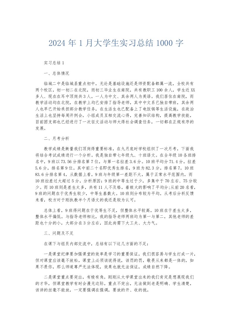 实习报告2024年1月大学生实习总结1000字