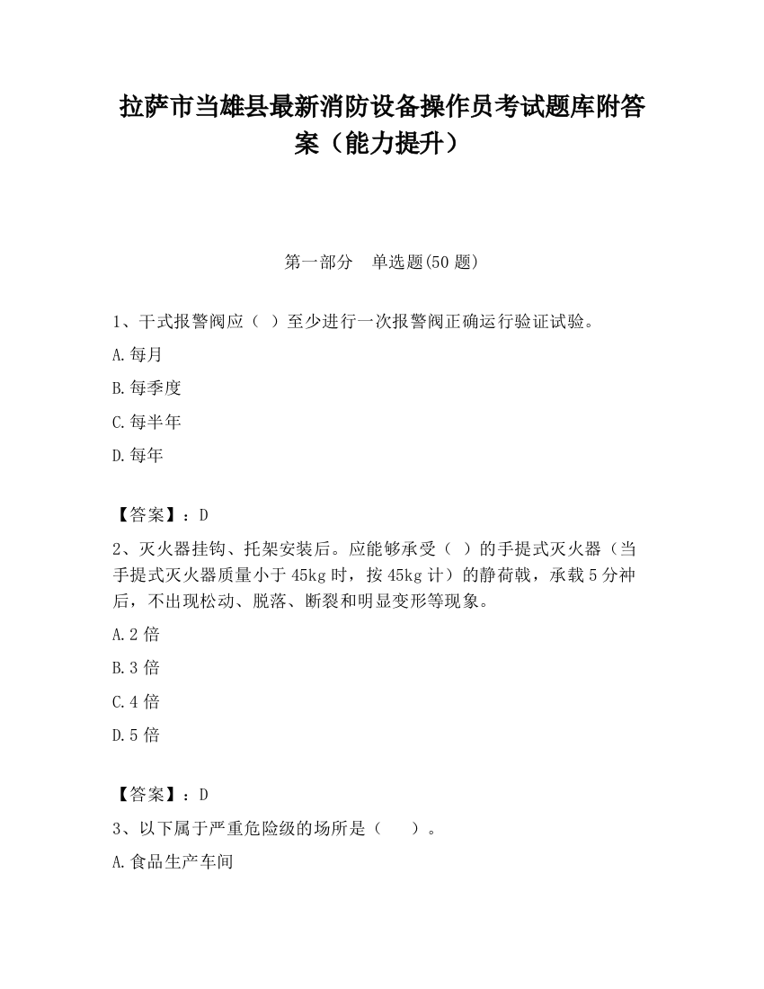 拉萨市当雄县最新消防设备操作员考试题库附答案（能力提升）