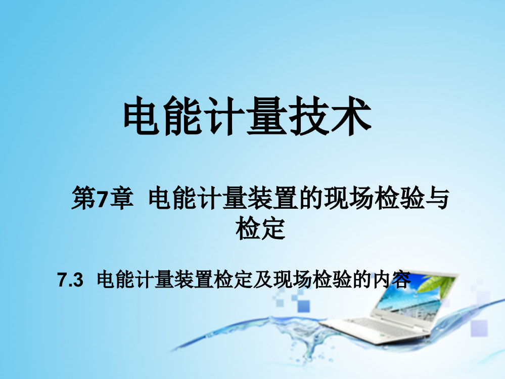 电能计量装置检定及现场检验的内容