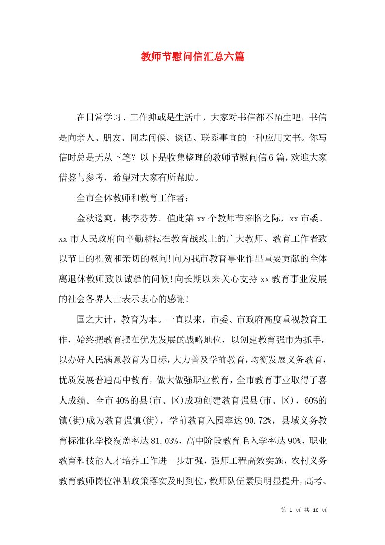 教师节慰问信汇总六篇