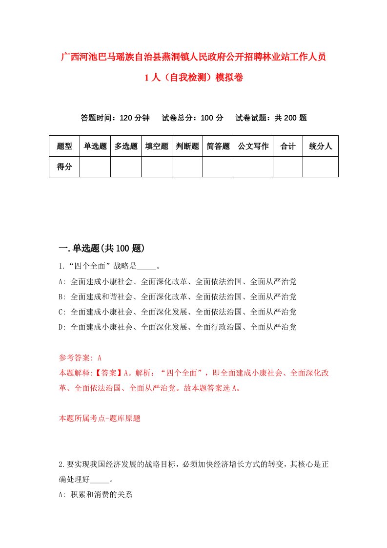 广西河池巴马瑶族自治县燕洞镇人民政府公开招聘林业站工作人员1人自我检测模拟卷第0卷