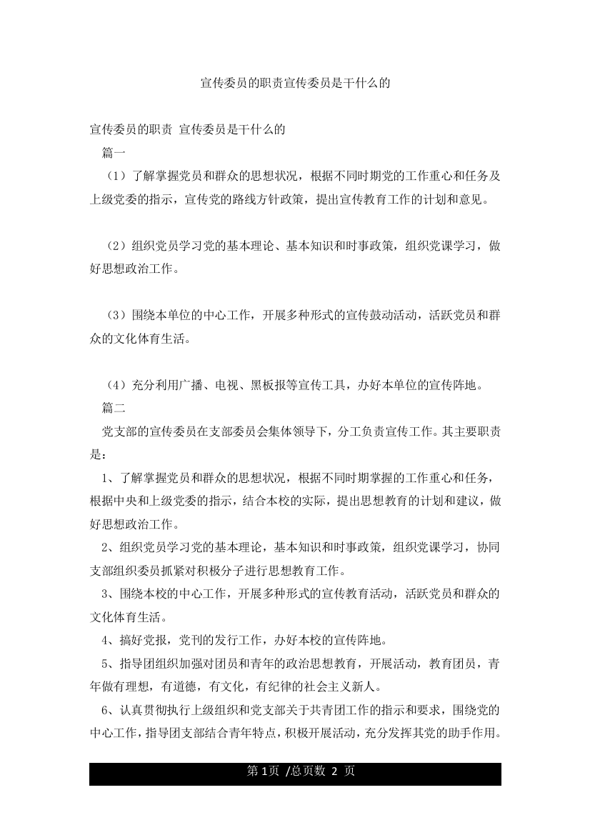 宣传委员的职责宣传委员是干什么的