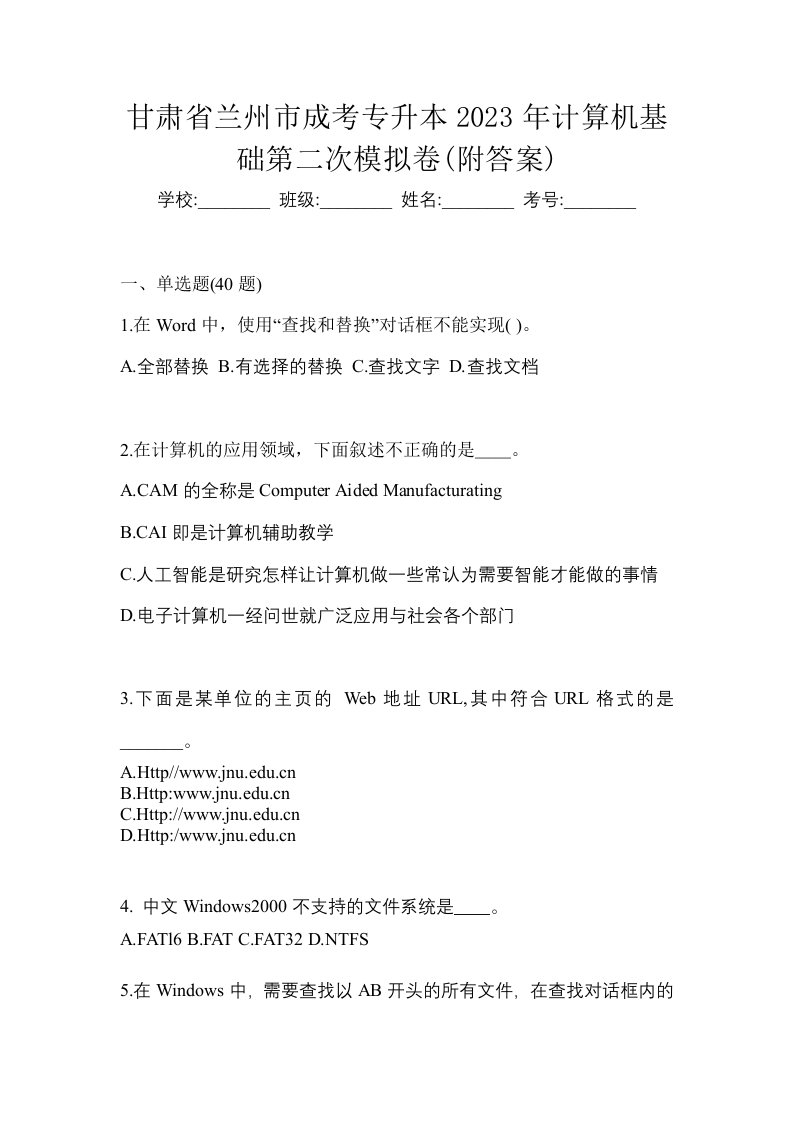 甘肃省兰州市成考专升本2023年计算机基础第二次模拟卷附答案