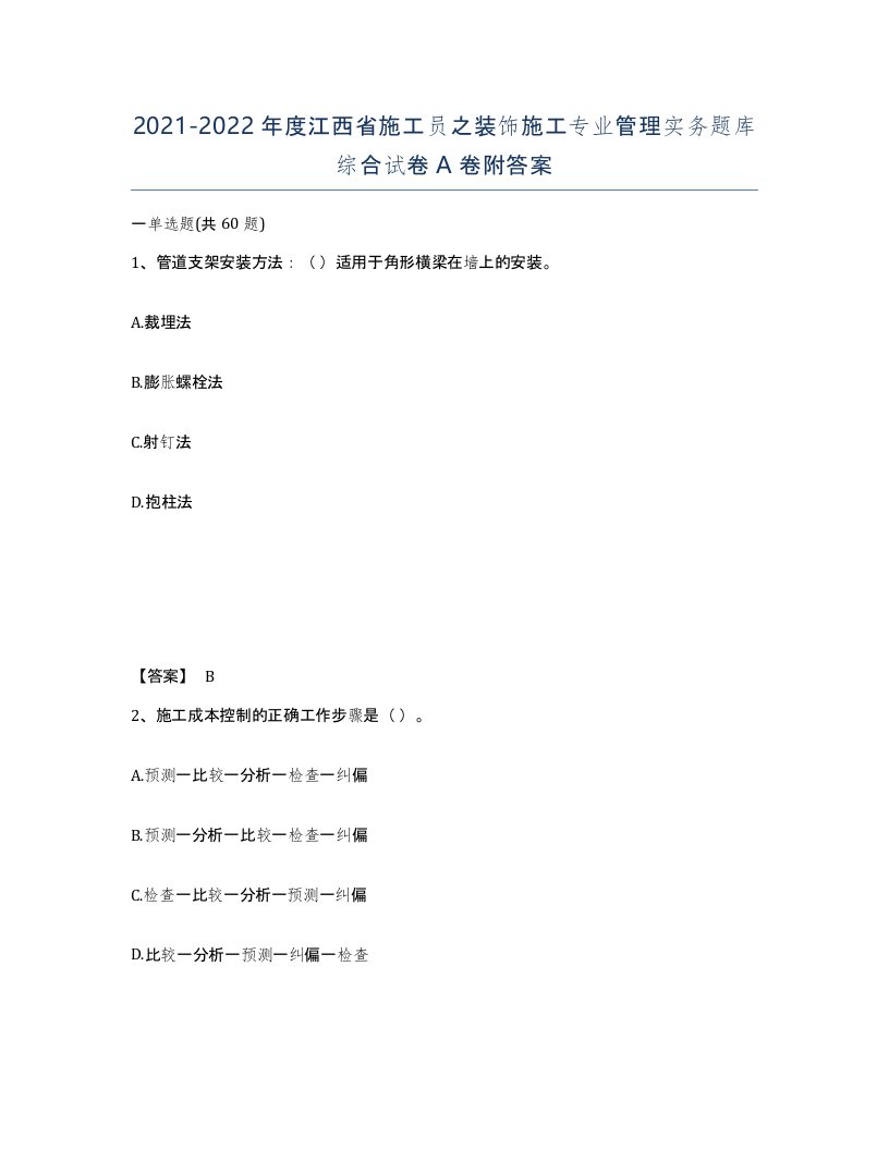 2021-2022年度江西省施工员之装饰施工专业管理实务题库综合试卷A卷附答案