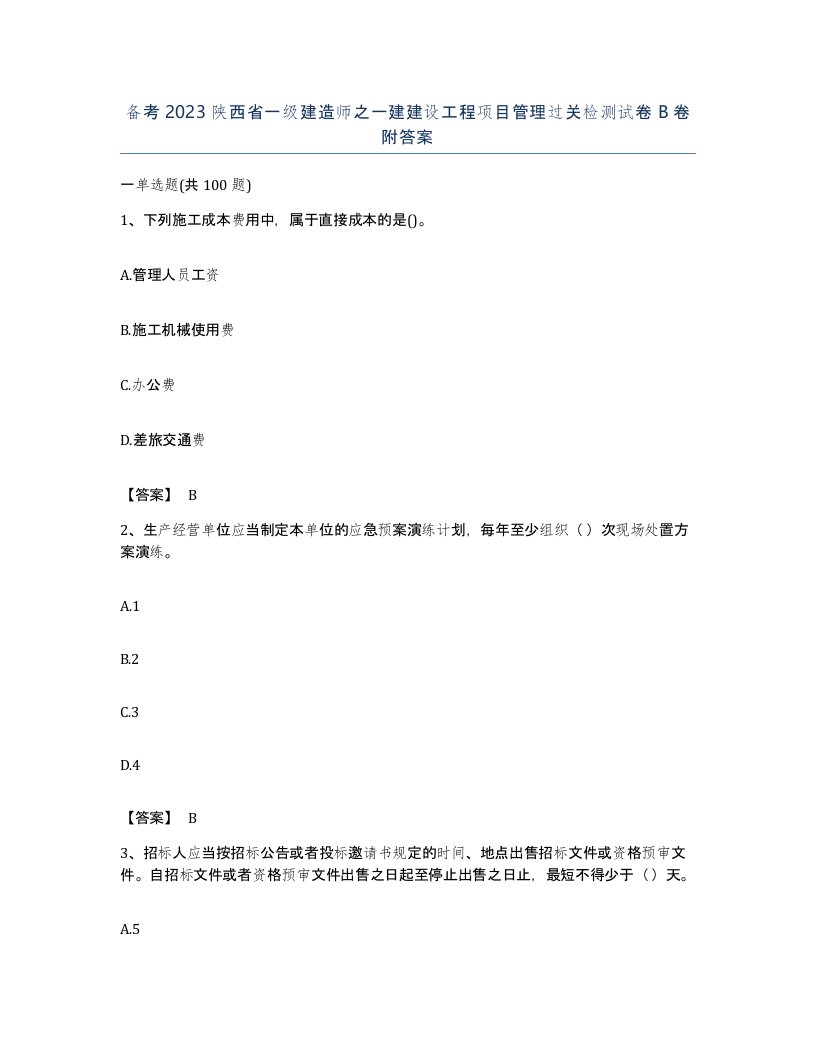 备考2023陕西省一级建造师之一建建设工程项目管理过关检测试卷B卷附答案