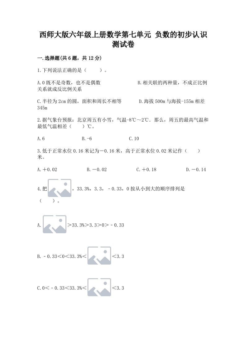 西师大版六年级上册数学第七单元