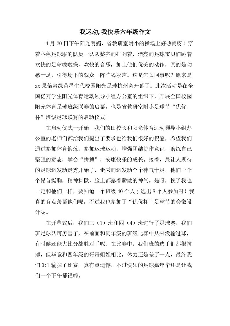 我运动,我快乐六年级作文