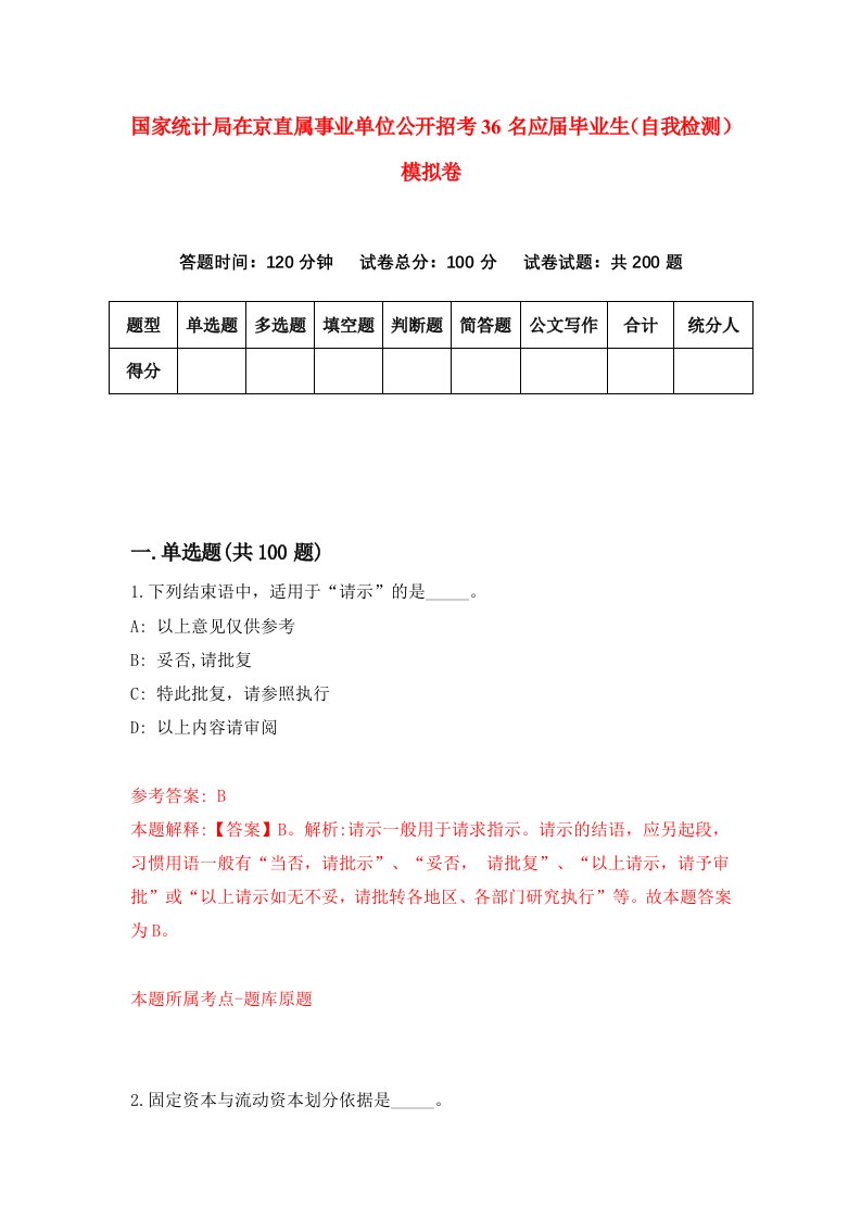 国家统计局在京直属事业单位公开招考36名应届毕业生自我检测模拟卷第5卷