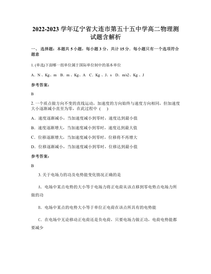 2022-2023学年辽宁省大连市第五十五中学高二物理测试题含解析