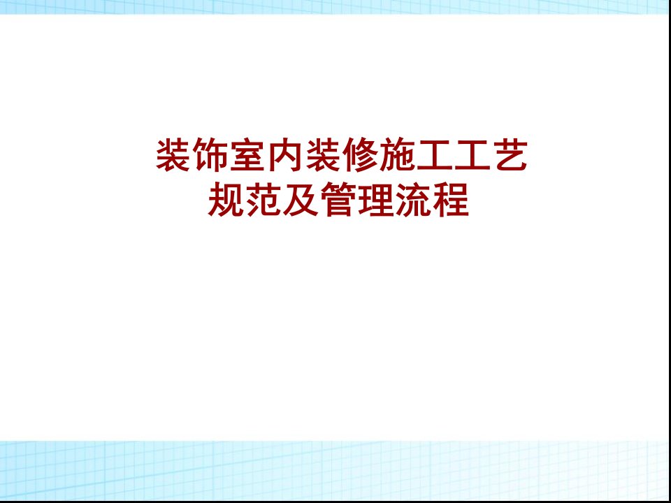 装饰室内装修施工工艺规范及管理流程