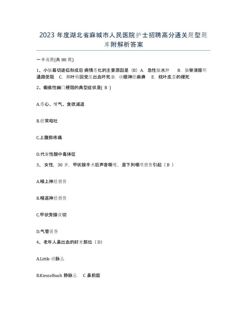 2023年度湖北省麻城市人民医院护士招聘高分通关题型题库附解析答案