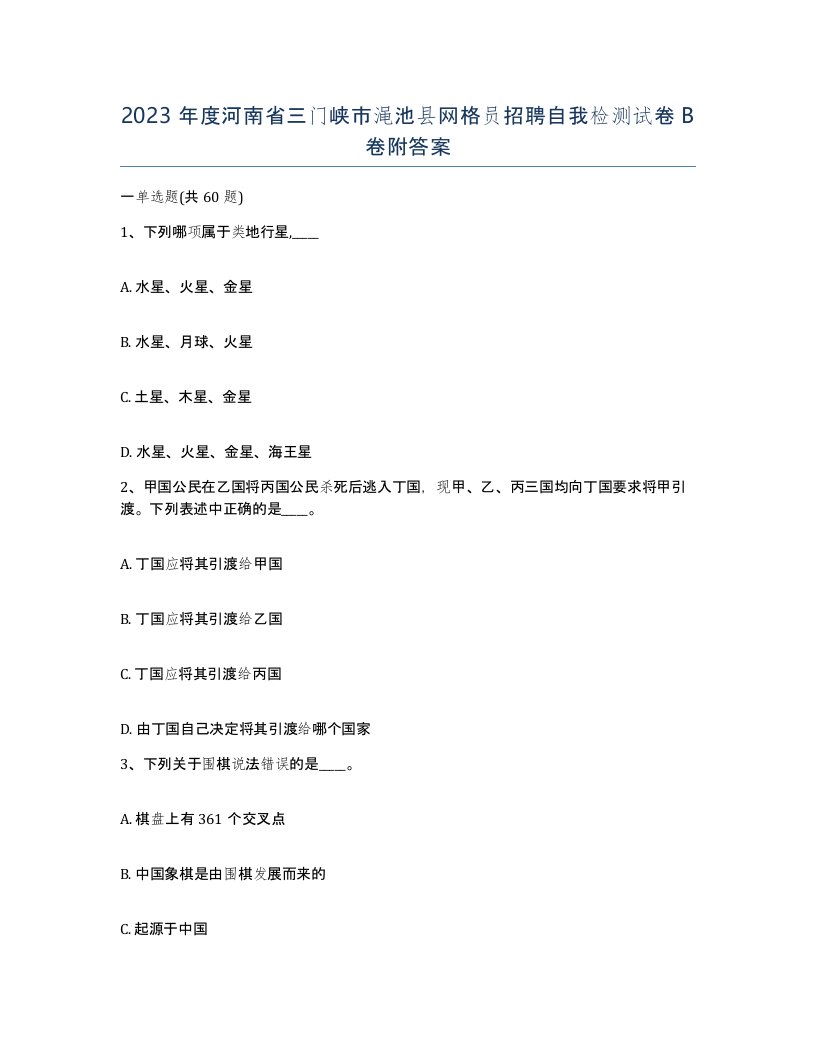 2023年度河南省三门峡市渑池县网格员招聘自我检测试卷B卷附答案