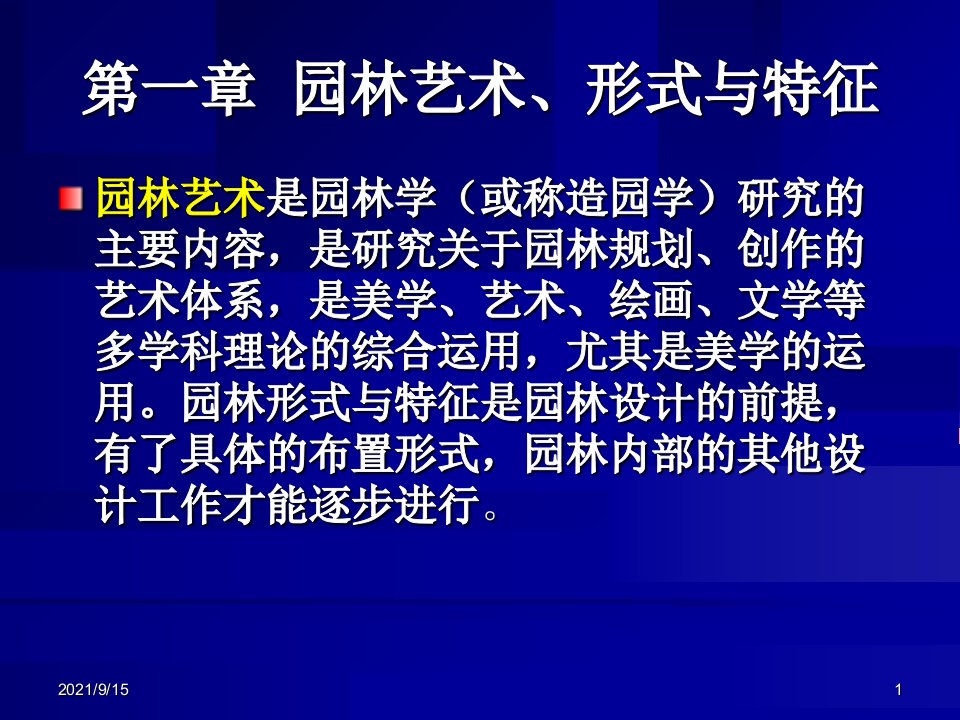 第一章园林艺术形式与特征