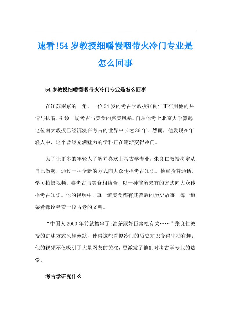 速看!54岁教授细嚼慢咽带火冷门专业是怎么回事