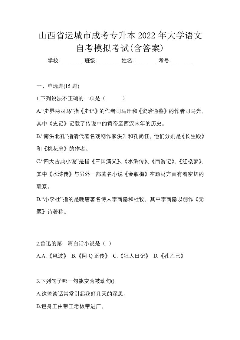 山西省运城市成考专升本2022年大学语文自考模拟考试含答案