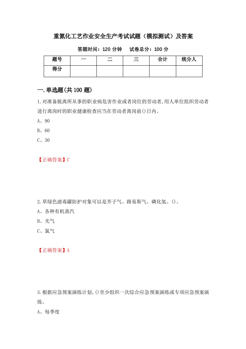 重氮化工艺作业安全生产考试试题模拟测试及答案42