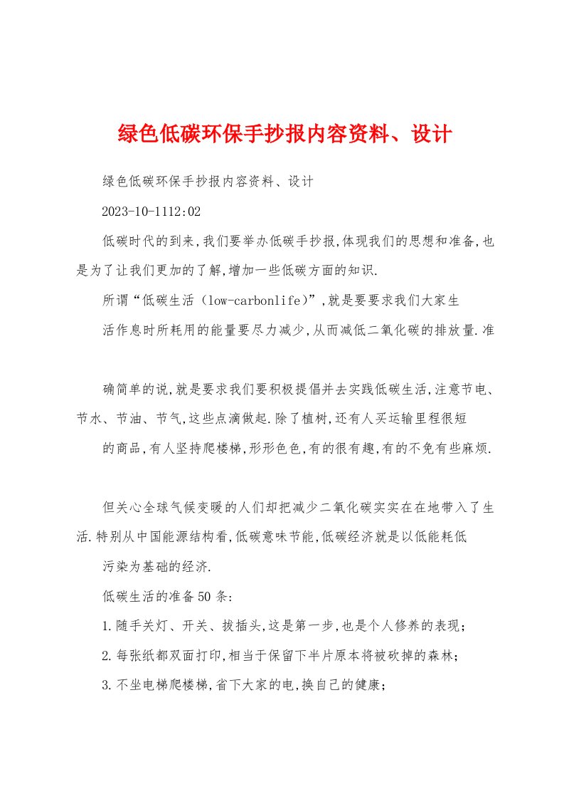 绿色低碳环保手抄报内容资料、设计