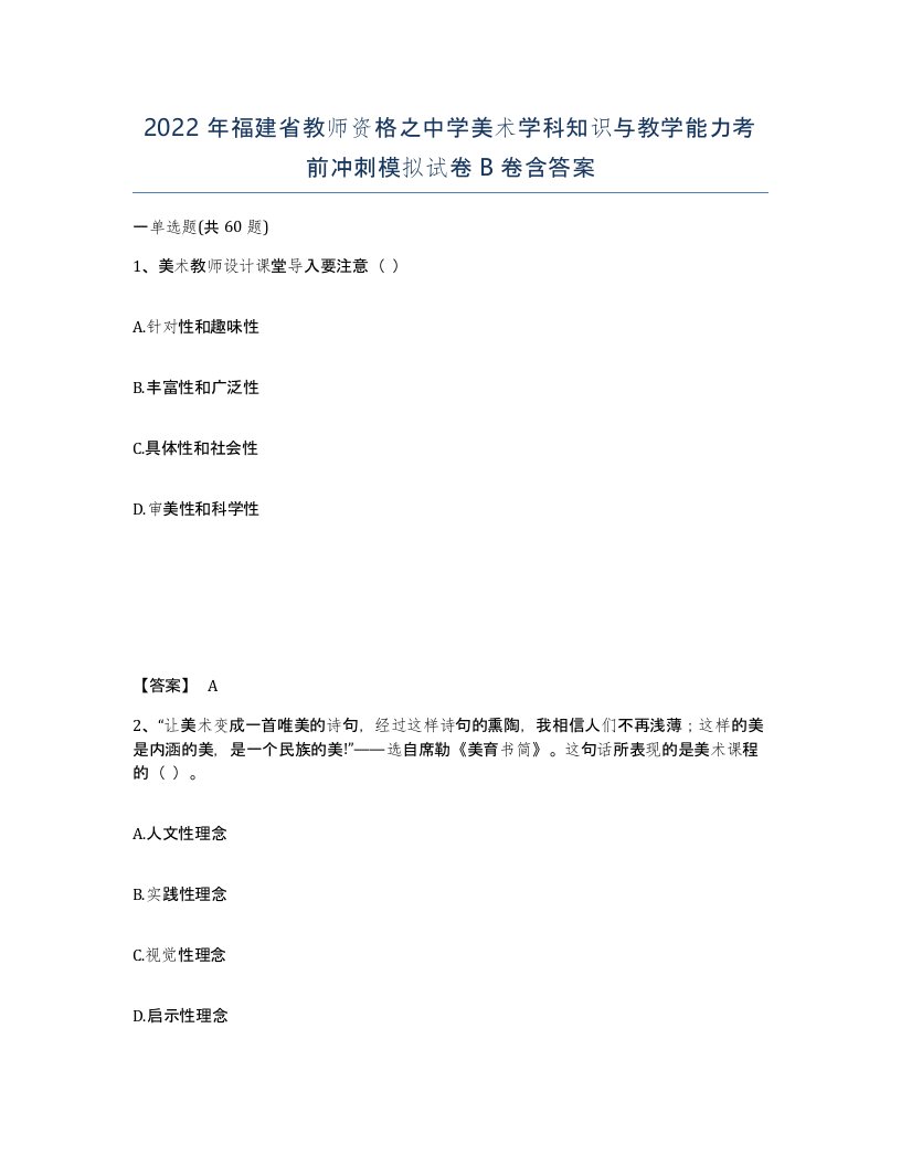 2022年福建省教师资格之中学美术学科知识与教学能力考前冲刺模拟试卷B卷含答案