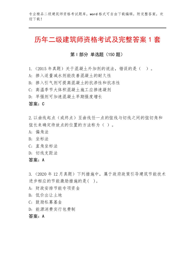 2023年二级建筑师资格考试题库大全及答案（精品）