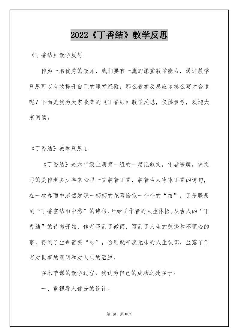 2022《丁香结》教学反思