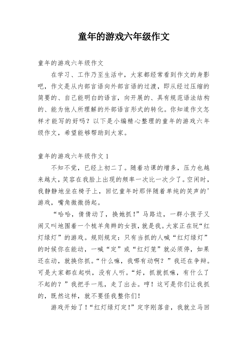 童年的游戏六年级作文