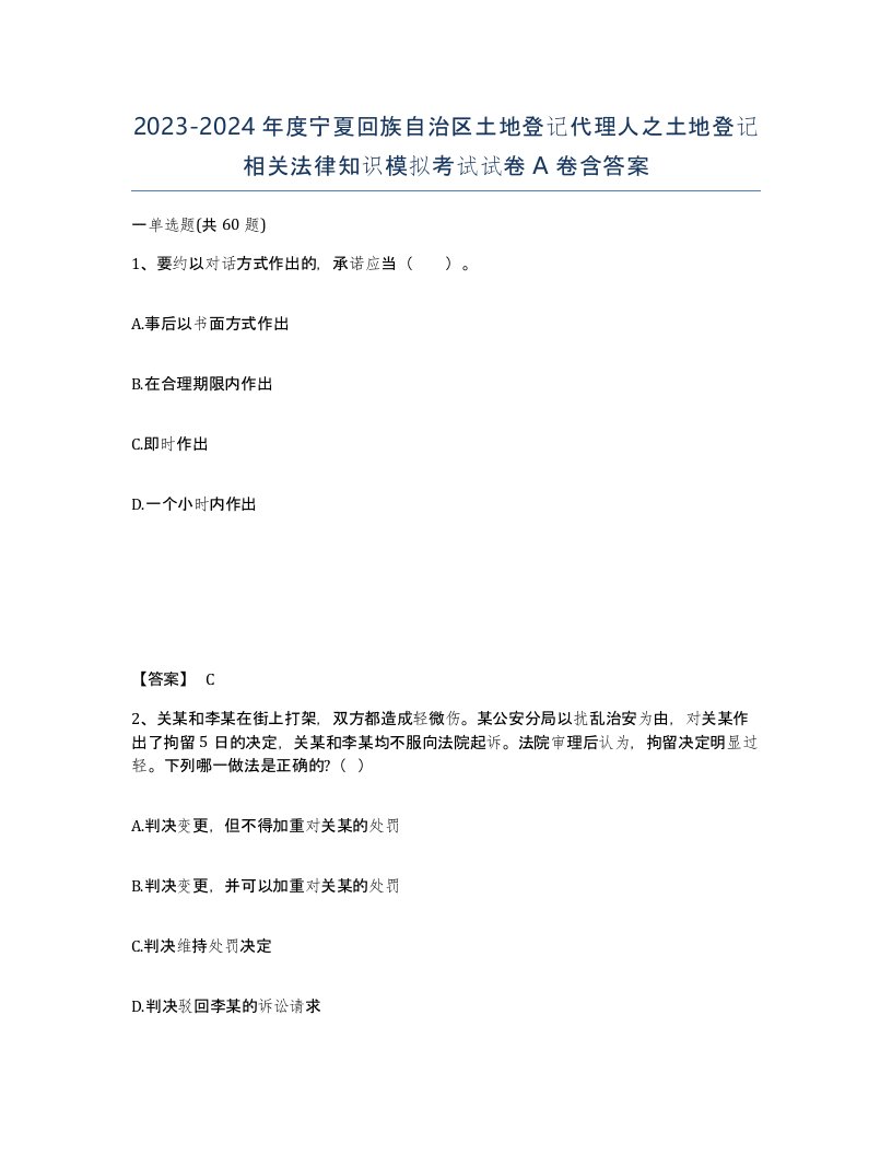 2023-2024年度宁夏回族自治区土地登记代理人之土地登记相关法律知识模拟考试试卷A卷含答案