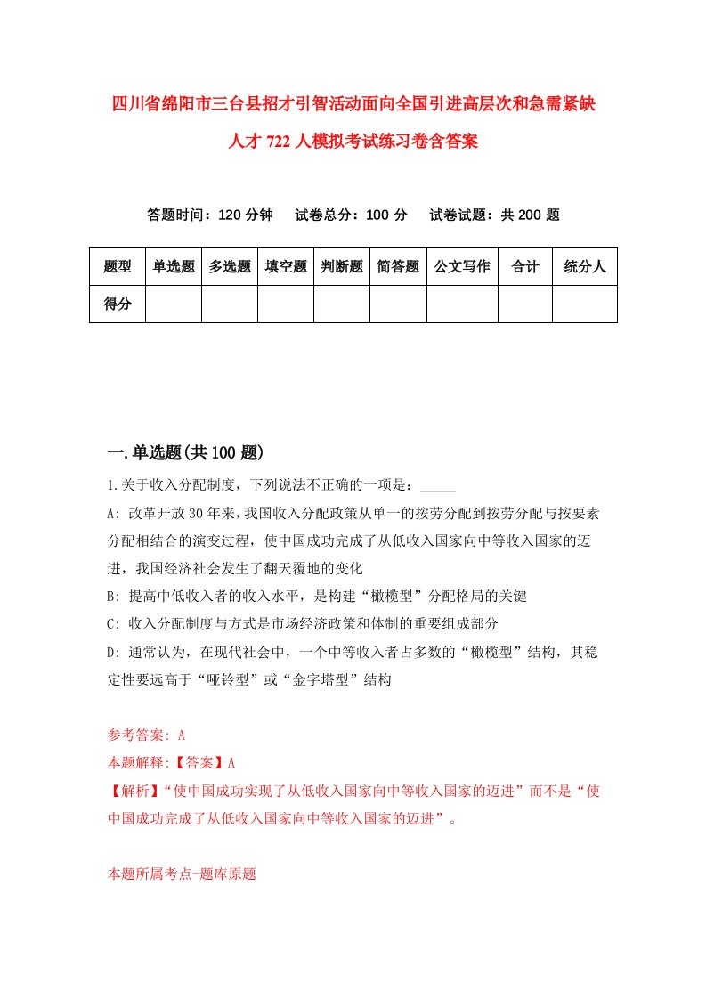 四川省绵阳市三台县招才引智活动面向全国引进高层次和急需紧缺人才722人模拟考试练习卷含答案2