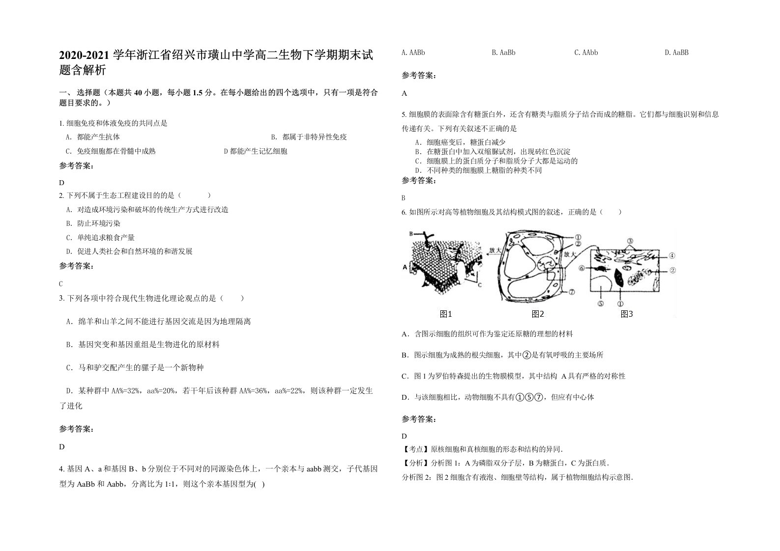 2020-2021学年浙江省绍兴市璜山中学高二生物下学期期末试题含解析