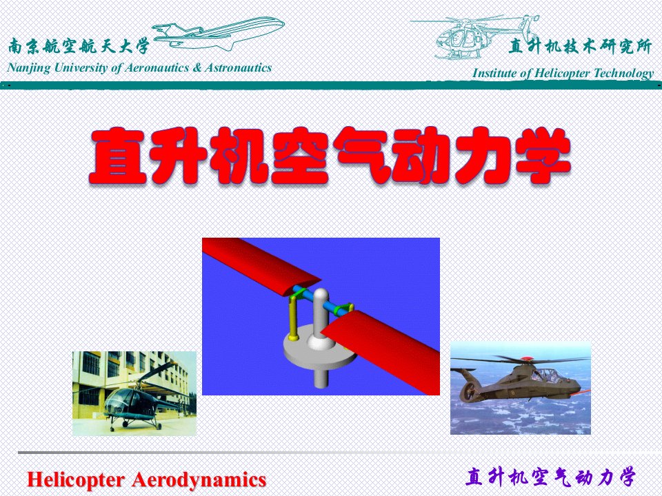 直升机空气动力学-前飞理论