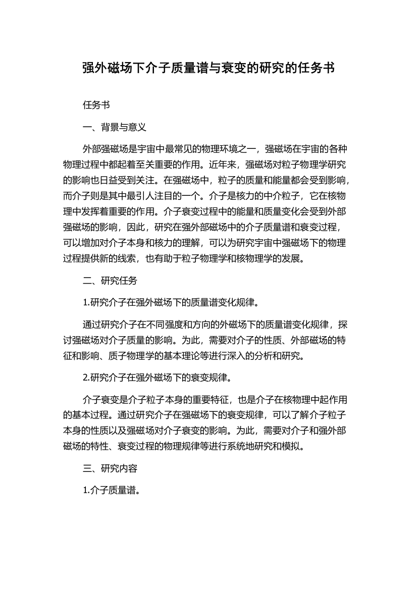 强外磁场下介子质量谱与衰变的研究的任务书